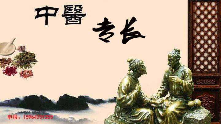如何找靠谱的中医专长申报？