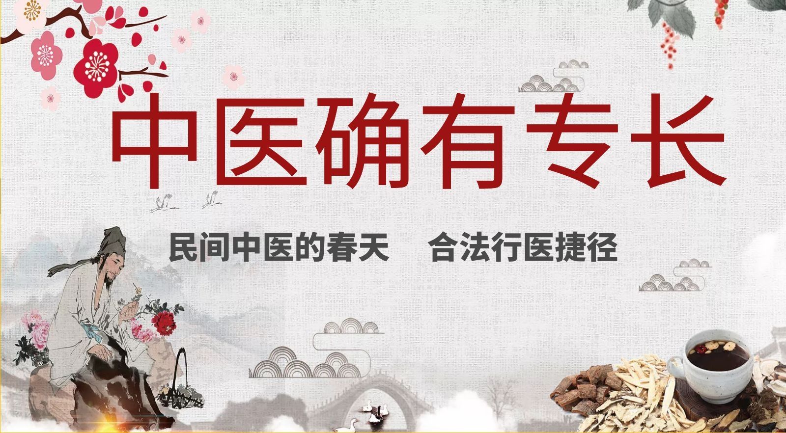 离报名中医专长医师资格证结束还有多久准备
