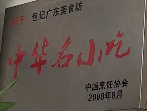 申报非遗｜为《包氏卤味》申请非物质文化遗产