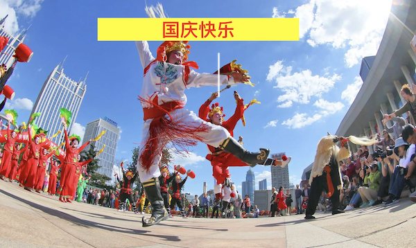 申报非遗｜申请非物质文化遗产祝祖国国庆快乐