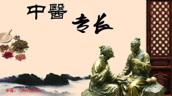 中医专长报名材料及模拟面试！