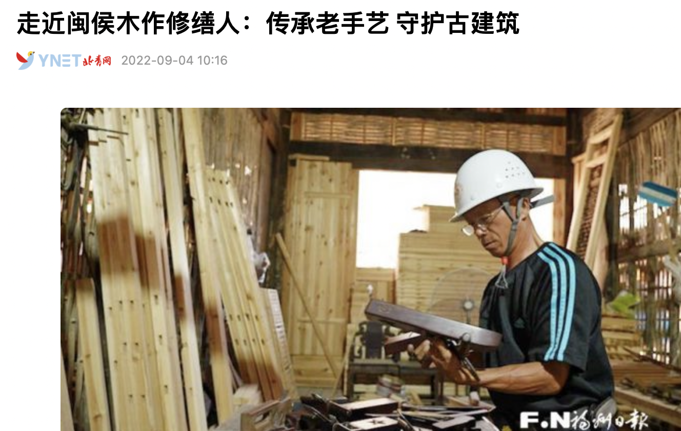 申报非遗｜为《闽侯木作修缮》申请非物质文化遗产大获成功！