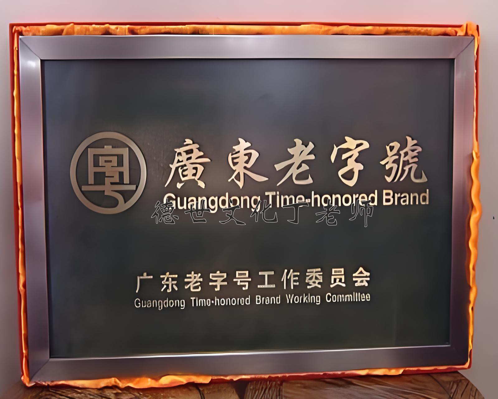 广东申报老字号开始了|关于开展广东老字号认定申报工作的通知！