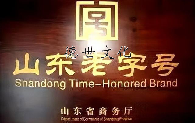 淄博老字号开始申报了！