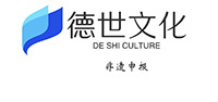 德世文化非遗申报有限公司