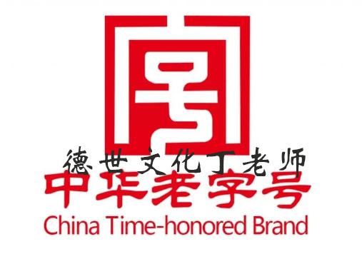 大连老字号申报开始了|关于开展大连老字号认定工作的通知!
