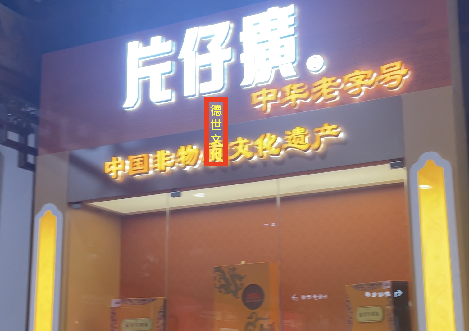 德世文化丁老师非遗老字号申报实拍｜回春堂成为国家级非物质文化遗产和中华老字号 