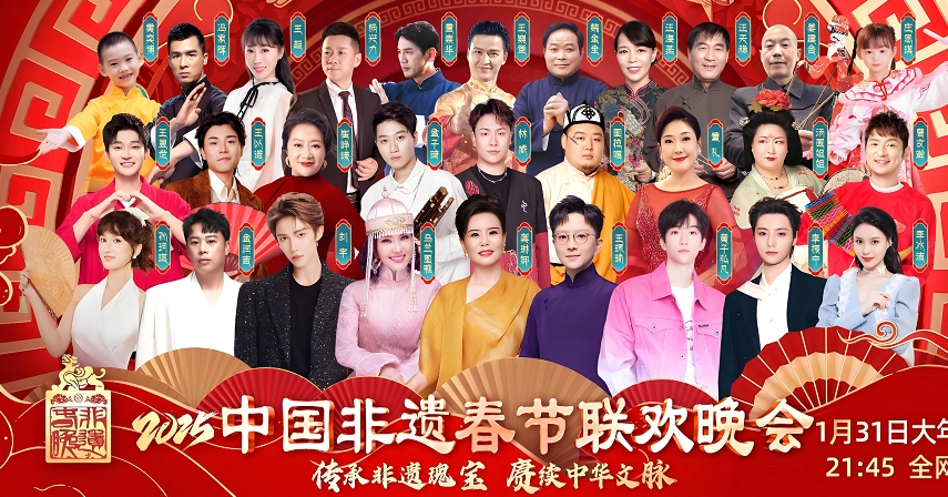 申报非遗|2025春晚是指融入了非物质文化遗产元素的春节联欢晚会‌ 