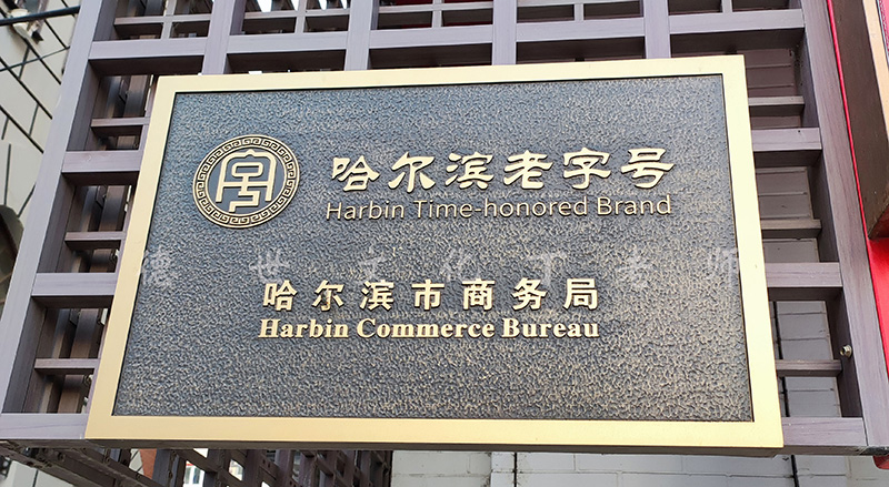 申报非遗|受邀拍摄黑龙江哈尔滨非物质文化遗产、中华老字号视频！