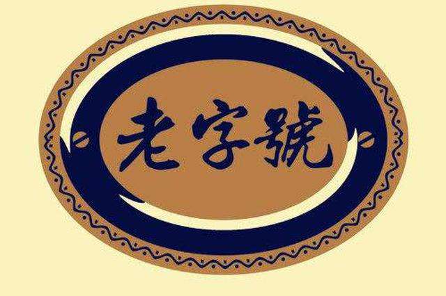 如何能申请中华老字号？ (图3)