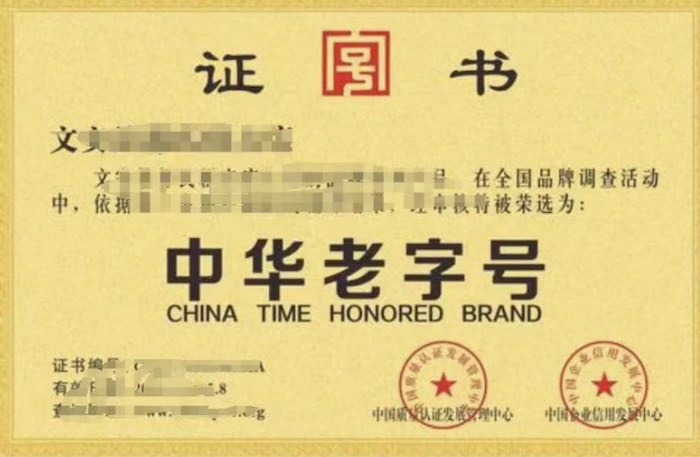 申报非遗老字号｜如何辨别真假非物质文化遗产、中华老字号、地方老字号证书！谨防上当！(图5)