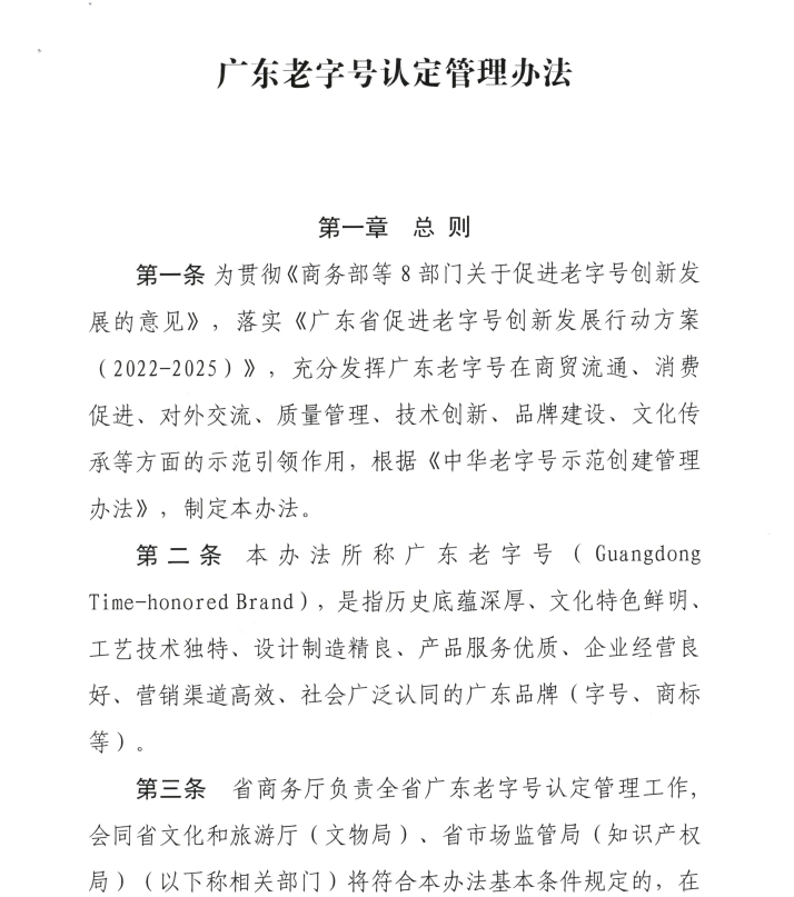 广东申报老字号开始了|关于开展广东老字号认定申报工作的通知！(图1)
