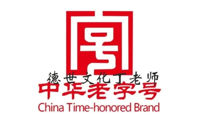 申报非遗,申请非遗,申报老字号,中华老字号,申报非物质文化遗产传承人
