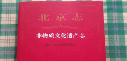 申报非遗|关于北京非物质文化遗产代表性项目申报时间！