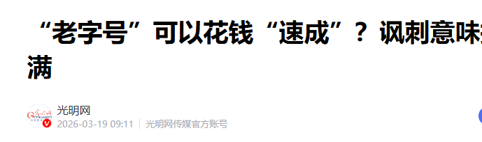 申报老字号官方终于出手了|关于申报中华老字号不规范申报机构的乱象整治！