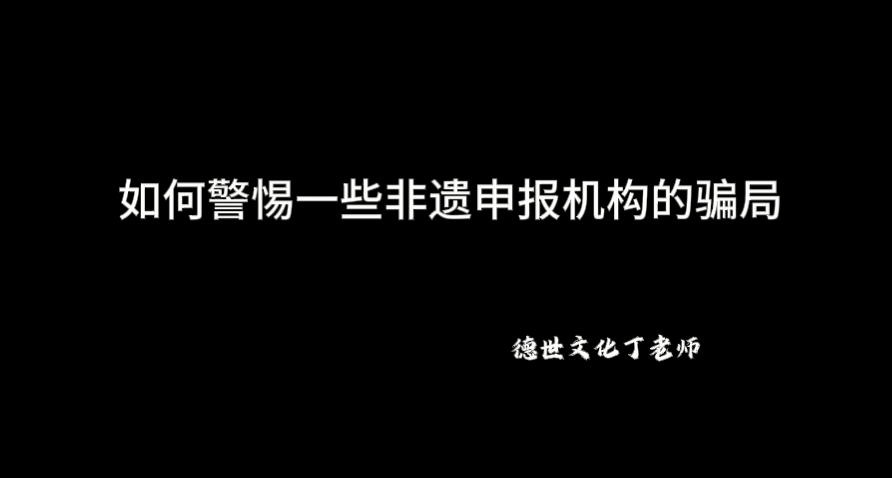 申报非遗|全网申请非物质文化遗产专业负责的就是德世文化丁老师,小心其他一切机构都存在套路和骗局!(图1) 申报非遗,申请非遗,申报非物质文化遗产,申报非遗传承人,申报老字号