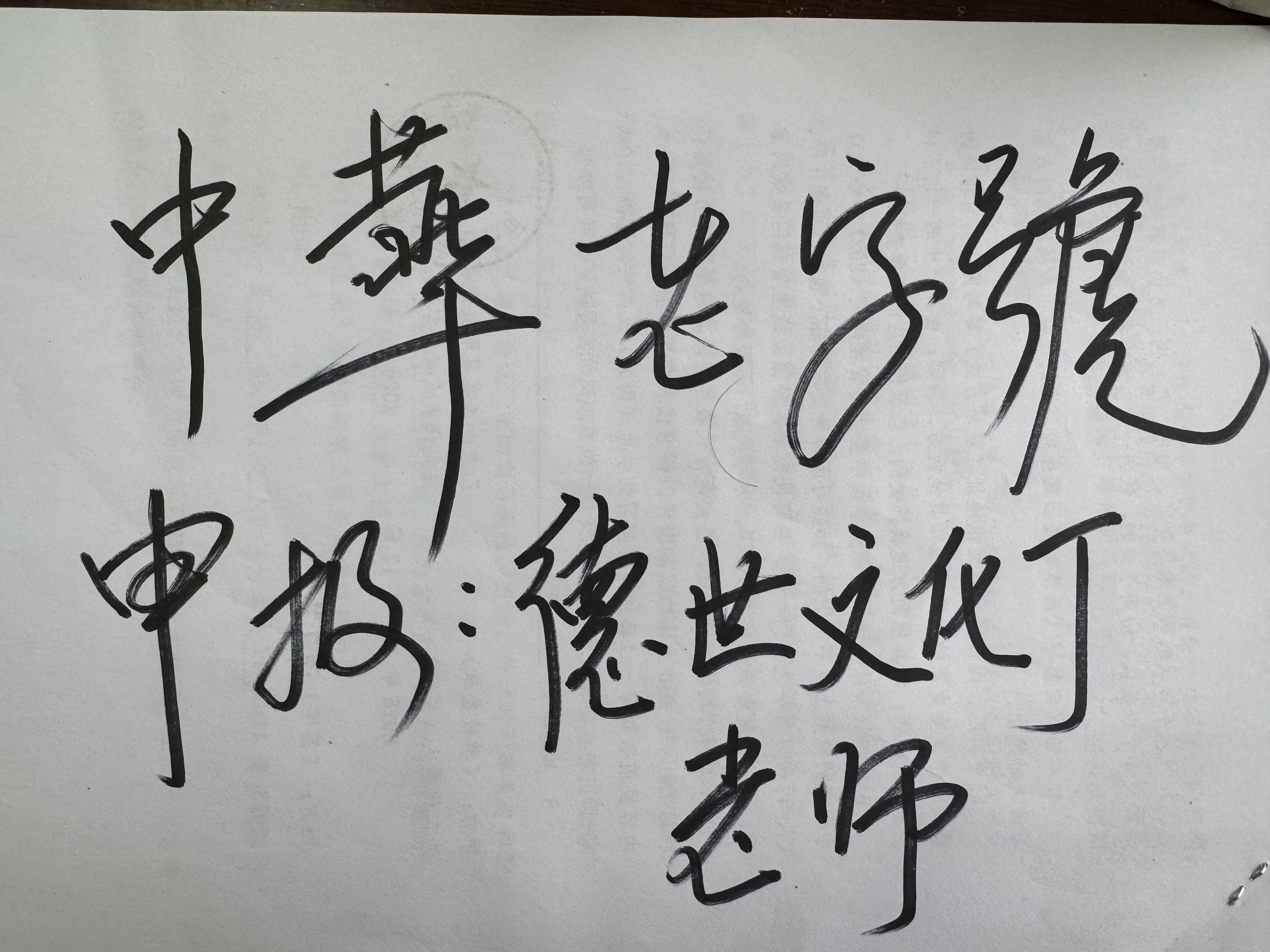 申报非遗,申请非遗,申报老字号,申报中医专长,申报非物质文化遗产